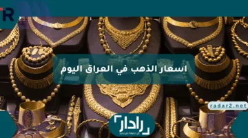 “ارتفاعًا ملحوظًا”.. أسعار الذهب في العراق اليوم السبت 26 أبريل 2025 والعوامل المؤثرة